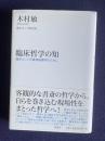 臨床哲学の知―臨床としての精神病理学のために