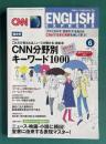 CNN ENGLISH EXPRESS (イングリッシュ・エクスプレス) 2010年6月号　CNN分野別キーワード1000
