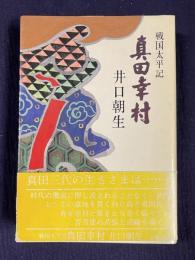 真田幸村 戦国太平記