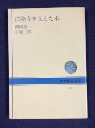 法隆寺を支えた木　＜NHKブックス＞