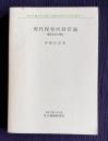 現代保育所経営論―保育自治の探究　＜熊本学園大学付属社会福祉研究所社会福祉叢書 7＞