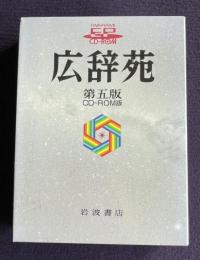 広辞苑 第五版　CDE-ROM版