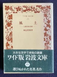 風土  人間学的考察　＜ワイド版岩波文庫 72＞