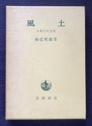 風土 人間学的考察