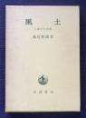 風土 人間学的考察
