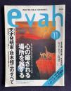 エヴァ（evah）No.13 1997年11月号　創刊一周年記念特集：心の癒される場所を旅する―全国のヒーリング・スポットを一挙公開！／天才発明家・政木和三のすべて