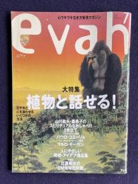 エヴァ（evah）No.9 1997年7月号　特集：植物と話せる！