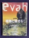エヴァ（evah）No.9 1997年7月号　特集：植物と話せる！