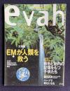 エヴァ（evah）No.7 1997年5月号　特集： EMが人類を救う／前世と胎内の記憶をもつ子供たち
