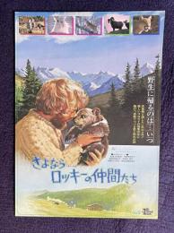 さよならロッキーの仲間たち　THE MAN WHO LOVED BEARS　＜映画チラシ＞