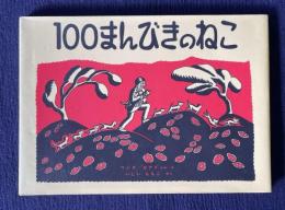 100まんびきのねこ　＜世界傑作絵本シリーズ・アメリカの絵本＞