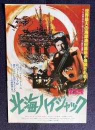 北海ハイジャック　＜映画チラシ＞