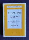チームワークの心理学―よりよい集団づくりをめざして　＜セレクション社会心理学 24＞