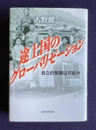 途上国のグローバリゼーション　自立的発展は可能か