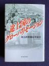途上国のグローバリゼーション　自立的発展は可能か