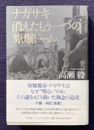 ナガサキ消えたもう一つの「原爆ドーム」
