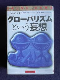 グローバリズムという妄想
