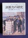 決断力の研究　[機]を掴むダイナミズム