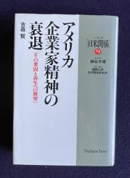 アメリカ起業家精神の衰退―その要因と再生への展望　＜シリーズ日米関係 9＞