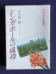 シンガポールの成功―日本に学ぶ実験国家