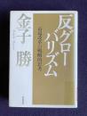 反グローバリズム　市場改革の戦略的思考