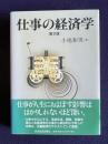 仕事の経済学　〔第2版〕
