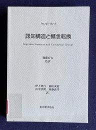 認知構造と概念転換