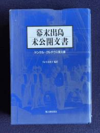 幕末出島未公開文書―ドンケル=クルチウス覚え書