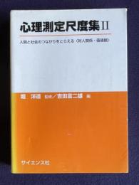 心理測定尺度集 II　人間と社会のつながりをとらえる<対人関係・価値観>