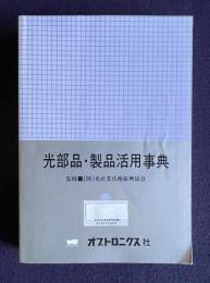 光部品・製品活用事典