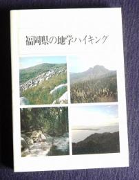 福岡県の地学ハイキング