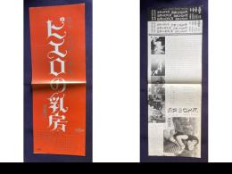 キャンパス・ポルノ ピエロの乳房　＜成人映画プレスシート＞