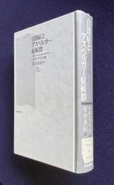 自閉症とアスペルガー症候群