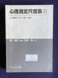 心理測定尺度集 Ⅲ―心の健康をはかる <適応・臨床>