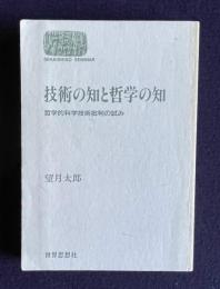 技術の知と哲学の知―哲学的科学技術批判の試み　＜世界思想ゼミナール＞