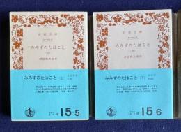 みみずのたはこと　上下　＜岩波文庫＞