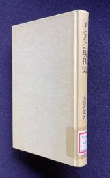 子どもの現代史　＜教育を考えるシリーズ＞