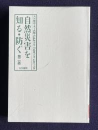 自然災害を知る・防ぐ　第二版