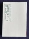 自然災害を知る・防ぐ　第二版