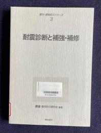 耐震診断と補強・補修　＜都市・建築防災シリーズ 3＞