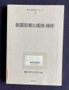 耐震診断と補強・補修　＜都市・建築防災シリーズ 3＞