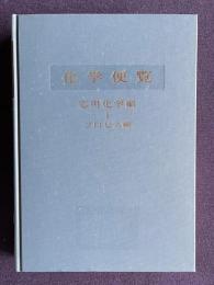 化学便覧 応用化学編 Ⅰ プロセス編