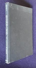 社会科学の哲学　＜哲学の世界 8＞