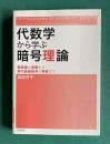 代数学から学ぶ暗号理論 : 整数論の基礎から楕円曲線暗号の実装まで