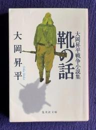 靴の話 大岡昇平戦争小説集　＜集英社文庫＞