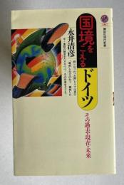 国境をこえるドイツ － その過去・現在・未来　＜講談社現代新書＞