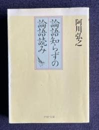 論語知らずの論語読み　＜PHP文庫＞