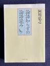論語知らずの論語読み　＜PHP文庫＞