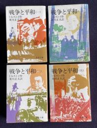 戦争と平和　＜岩波文庫＞　全4冊揃