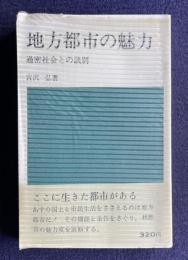地方都市の魅力　過密社会との訣別　＜日経新書 119＞
